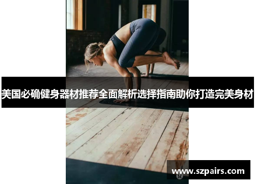 美国必确健身器材推荐全面解析选择指南助你打造完美身材
