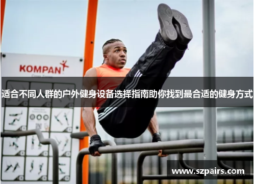 适合不同人群的户外健身设备选择指南助你找到最合适的健身方式