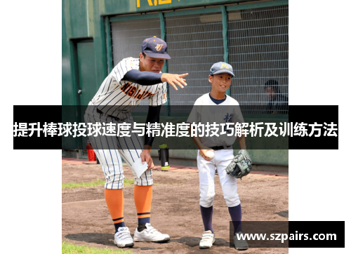 提升棒球投球速度与精准度的技巧解析及训练方法