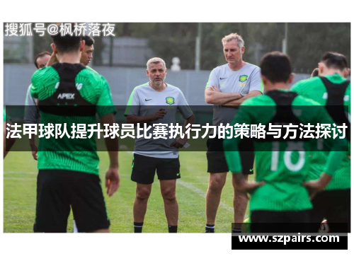 法甲球队提升球员比赛执行力的策略与方法探讨