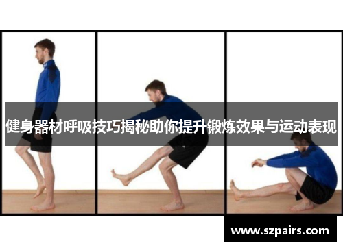 健身器材呼吸技巧揭秘助你提升锻炼效果与运动表现