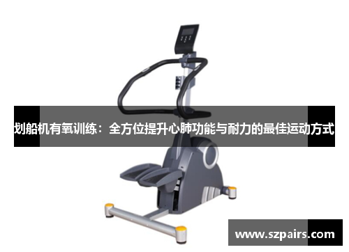 划船机有氧训练：全方位提升心肺功能与耐力的最佳运动方式