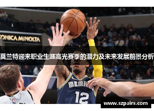 莫兰特迎来职业生涯高光赛季的潜力及未来发展前景分析