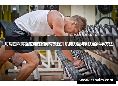 每周四次高强度训练如何有效提升肌肉力量与耐力的科学方法