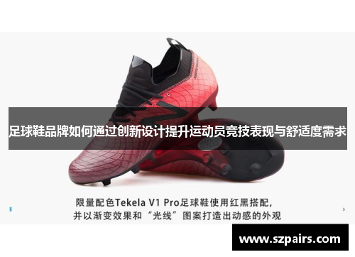 足球鞋品牌如何通过创新设计提升运动员竞技表现与舒适度需求
