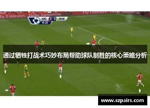 通过牺牲打战术巧妙布局帮助球队制胜的核心策略分析
