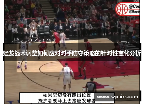 猛龙战术调整如何应对对手防守策略的针对性变化分析