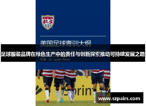足球服装品牌在绿色生产中的责任与创新探索推动可持续发展之路