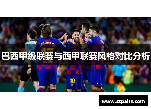 巴西甲级联赛与西甲联赛风格对比分析