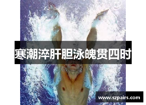 寒潮淬肝胆泳魄贯四时