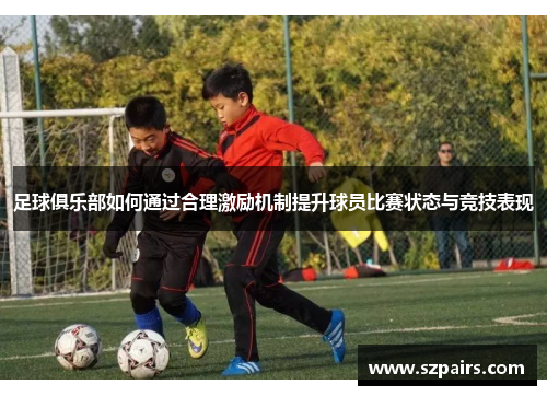 足球俱乐部如何通过合理激励机制提升球员比赛状态与竞技表现