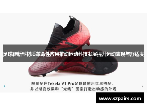 足球鞋新型材质革命性应用推动运动科技发展提升运动表现与舒适度