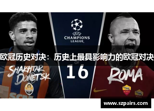 欧冠历史对决：历史上最具影响力的欧冠对决