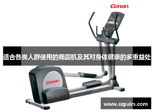 适合各类人群使用的椭圆机及其对身体健康的多重益处