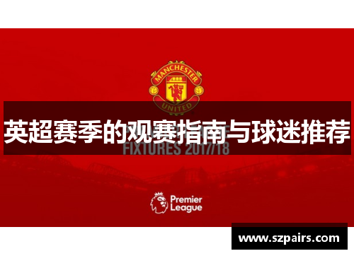 英超赛季的观赛指南与球迷推荐