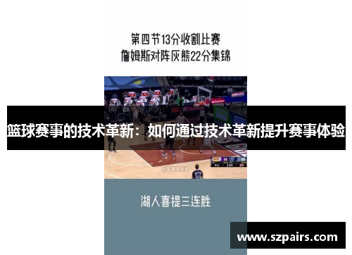 篮球赛事的技术革新：如何通过技术革新提升赛事体验