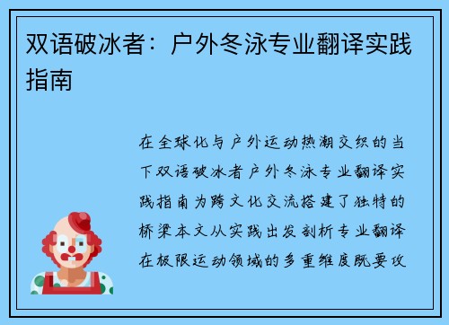 双语破冰者：户外冬泳专业翻译实践指南