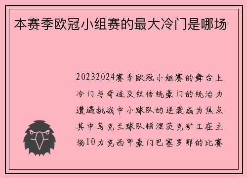 本赛季欧冠小组赛的最大冷门是哪场