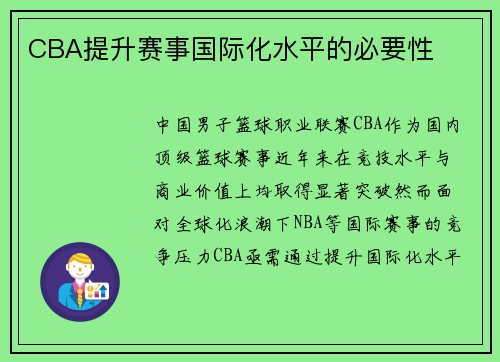 CBA提升赛事国际化水平的必要性