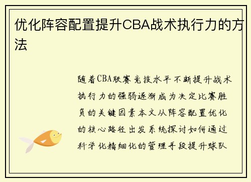 优化阵容配置提升CBA战术执行力的方法