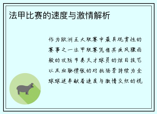 法甲比赛的速度与激情解析