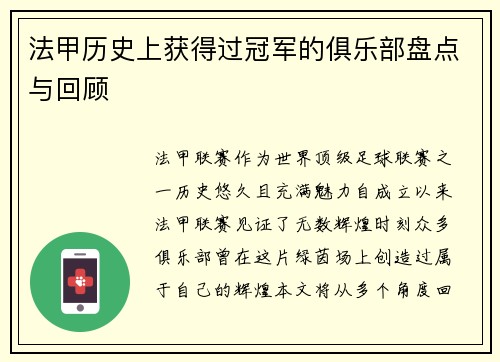 法甲历史上获得过冠军的俱乐部盘点与回顾