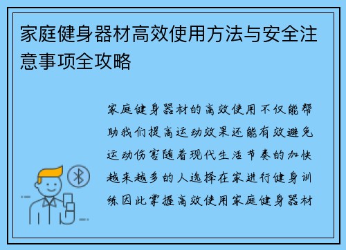 家庭健身器材高效使用方法与安全注意事项全攻略