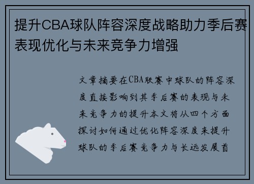 提升CBA球队阵容深度战略助力季后赛表现优化与未来竞争力增强