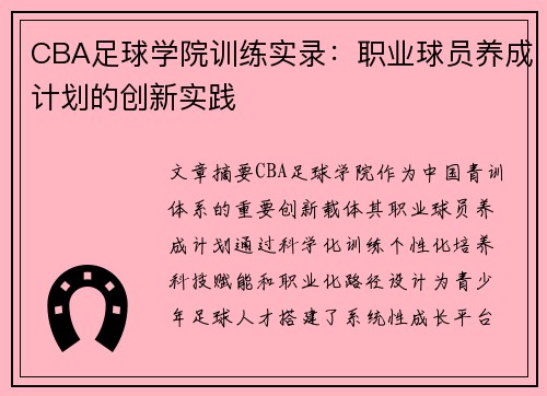 CBA足球学院训练实录：职业球员养成计划的创新实践