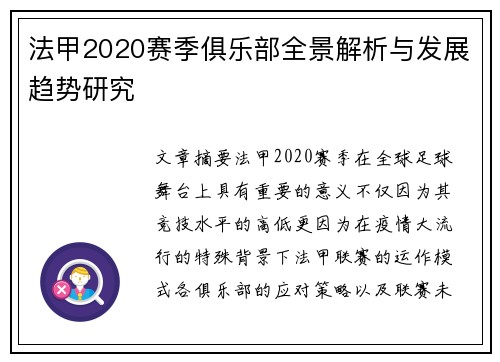 法甲2020赛季俱乐部全景解析与发展趋势研究