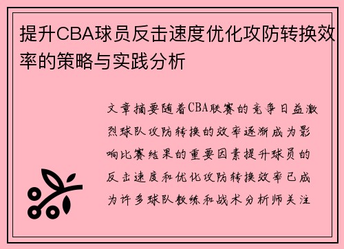 提升CBA球员反击速度优化攻防转换效率的策略与实践分析