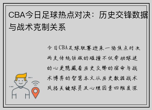 CBA今日足球热点对决：历史交锋数据与战术克制关系