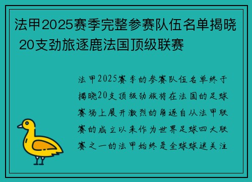 法甲2025赛季完整参赛队伍名单揭晓 20支劲旅逐鹿法国顶级联赛