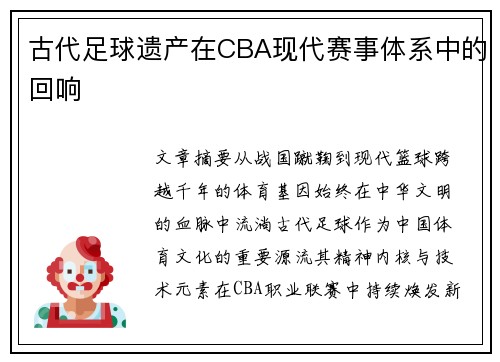 古代足球遗产在CBA现代赛事体系中的回响