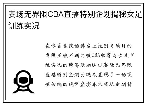 赛场无界限CBA直播特别企划揭秘女足训练实况