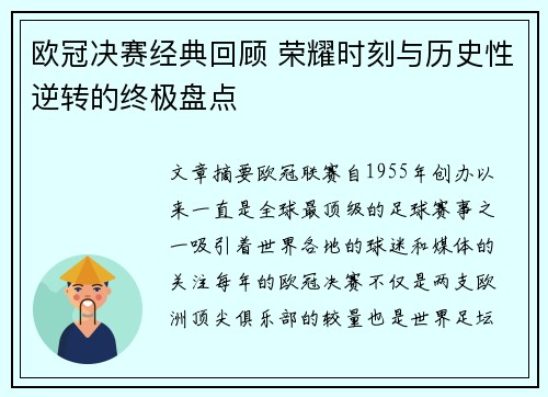欧冠决赛经典回顾 荣耀时刻与历史性逆转的终极盘点