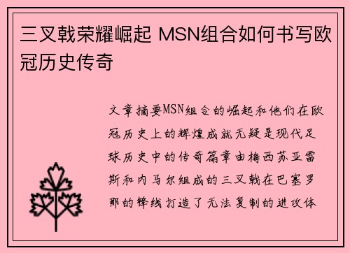 三叉戟荣耀崛起 MSN组合如何书写欧冠历史传奇
