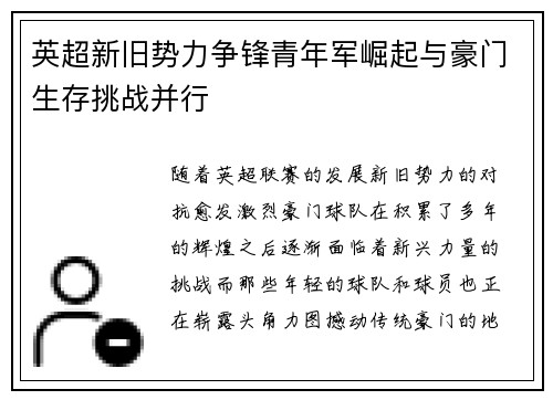 英超新旧势力争锋青年军崛起与豪门生存挑战并行