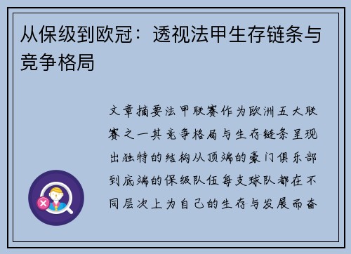 从保级到欧冠：透视法甲生存链条与竞争格局