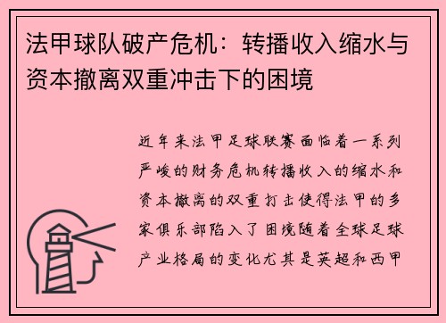 法甲球队破产危机：转播收入缩水与资本撤离双重冲击下的困境