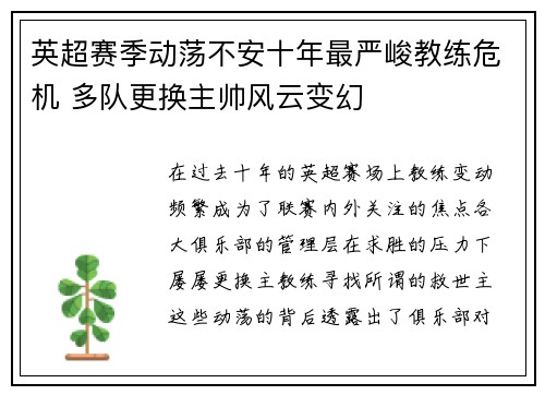 英超赛季动荡不安十年最严峻教练危机 多队更换主帅风云变幻