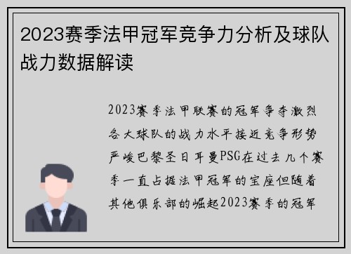2023赛季法甲冠军竞争力分析及球队战力数据解读