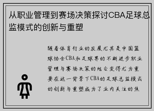 从职业管理到赛场决策探讨CBA足球总监模式的创新与重塑