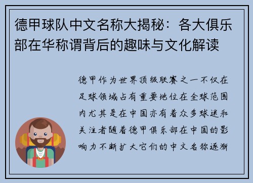 德甲球队中文名称大揭秘：各大俱乐部在华称谓背后的趣味与文化解读