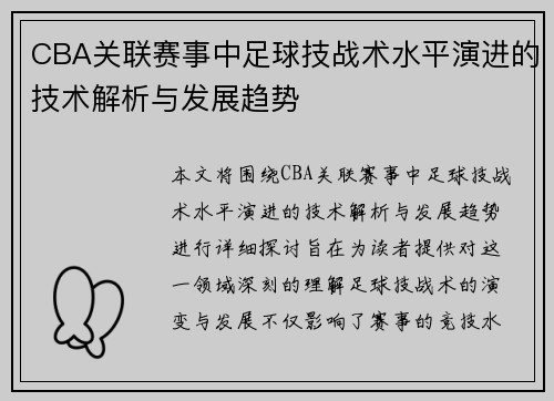 CBA关联赛事中足球技战术水平演进的技术解析与发展趋势
