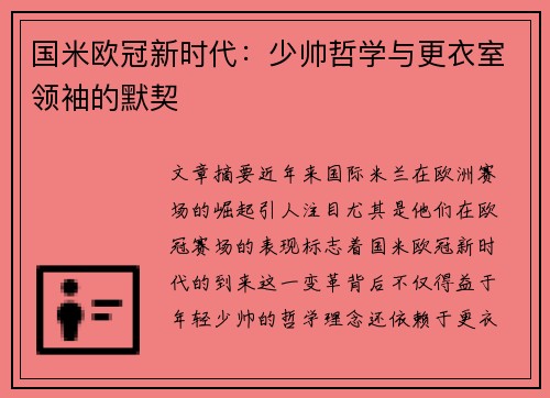 国米欧冠新时代：少帅哲学与更衣室领袖的默契