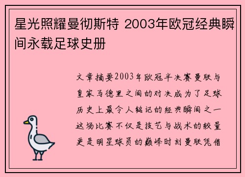 星光照耀曼彻斯特 2003年欧冠经典瞬间永载足球史册