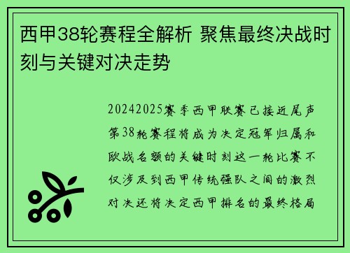 西甲38轮赛程全解析 聚焦最终决战时刻与关键对决走势
