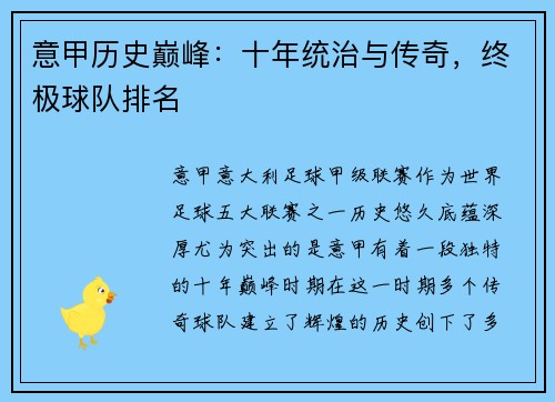 意甲历史巅峰：十年统治与传奇，终极球队排名