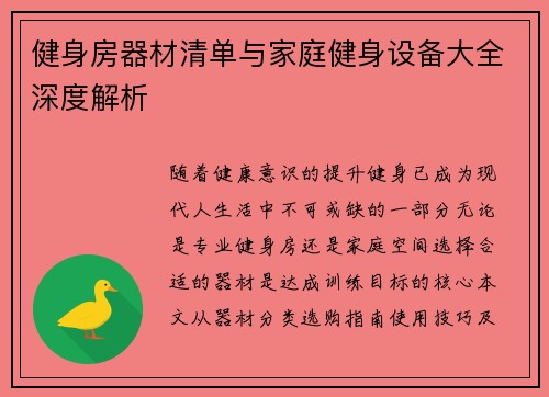 健身房器材清单与家庭健身设备大全深度解析